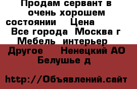 Продам сервант в очень хорошем состоянии  › Цена ­ 5 000 - Все города, Москва г. Мебель, интерьер » Другое   . Ненецкий АО,Белушье д.